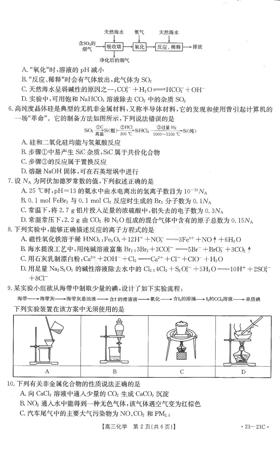 河南省安阳市重点高中2022-2023学年高三上学期阶段性测试（四）化学试卷.pdf_第2页