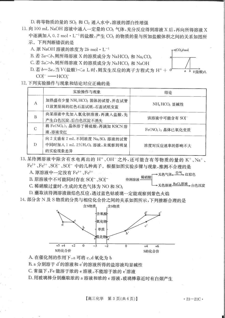 河南省安阳市重点高中2022-2023学年高三上学期阶段性测试（四）化学试卷.pdf_第3页