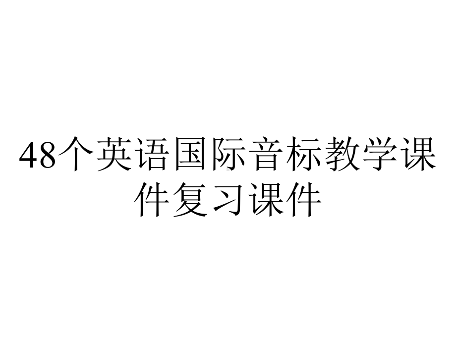 48个英语国际音标教学课件复习课件.ppt_第1页