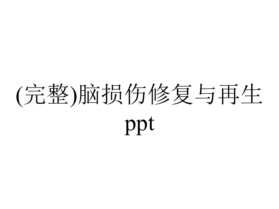 (完整)脑损伤修复与再生ppt.ppt_第1页