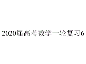 2020届高考数学一轮复习6.2简单的线性规划问题课件.pptx