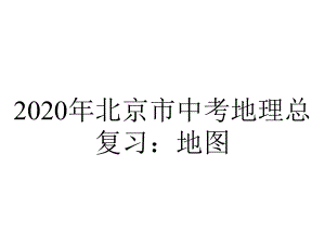 2020年北京市中考地理总复习：地图.ppt