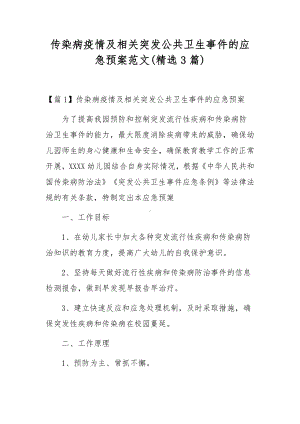 传染病疫情及相关突发公共卫生事件的应急预案范文(精选3篇).docx