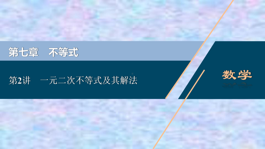 2021版高考文科数学(北师大版)一轮复习课件：第七章第2讲一元二次不等式及其解法.ppt_第1页