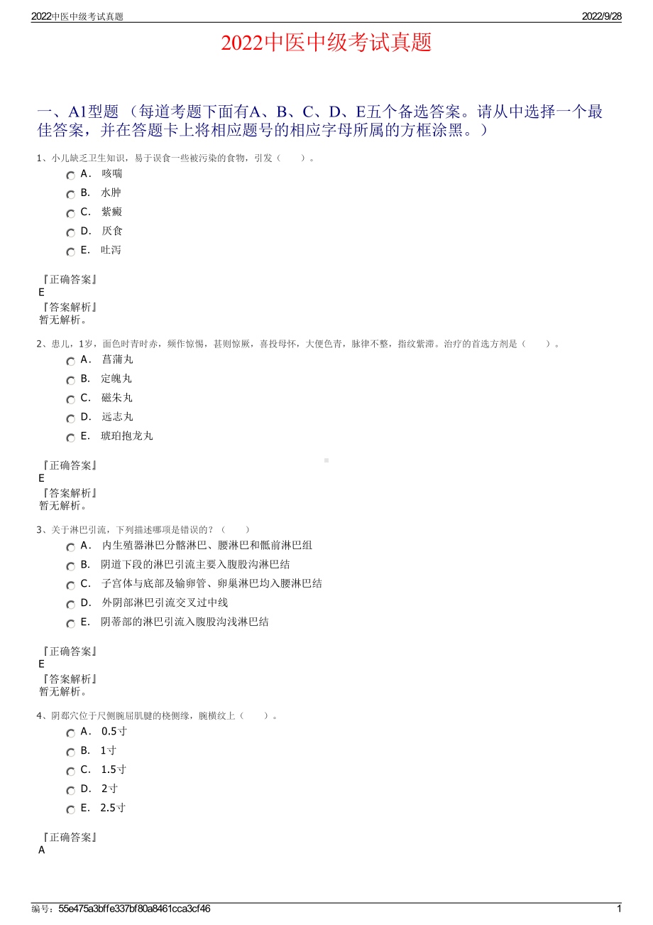 2022中医中级考试真题.pdf_第1页