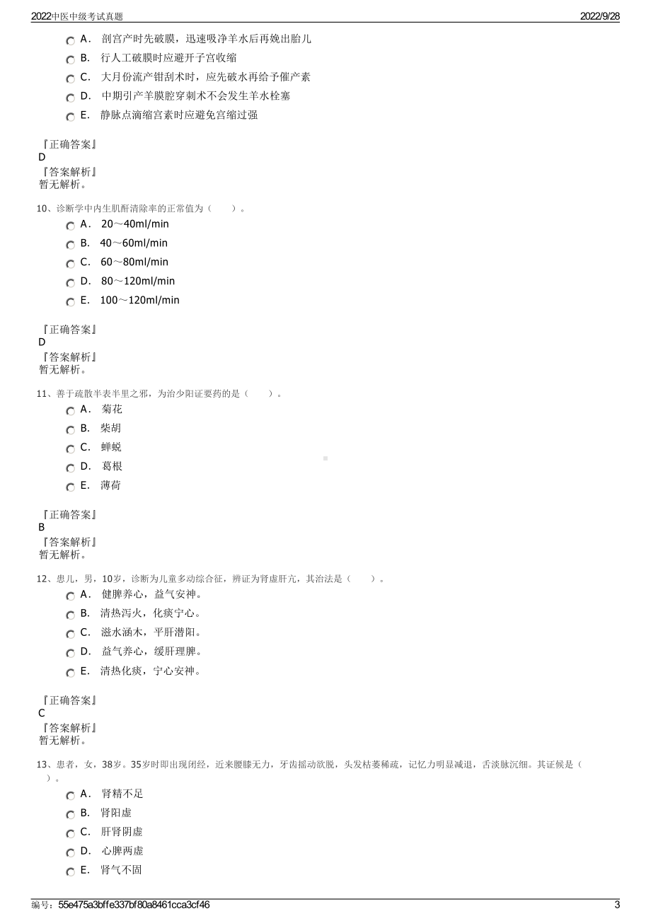 2022中医中级考试真题.pdf_第3页