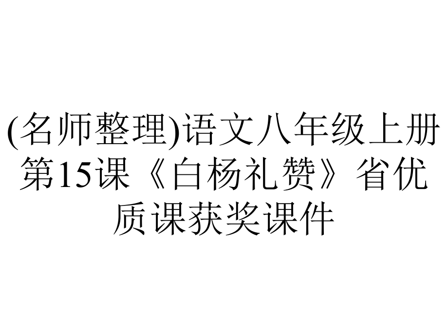 (名师整理)语文八年级上册第15课《白杨礼赞》省优质课获奖课件.pptx_第1页