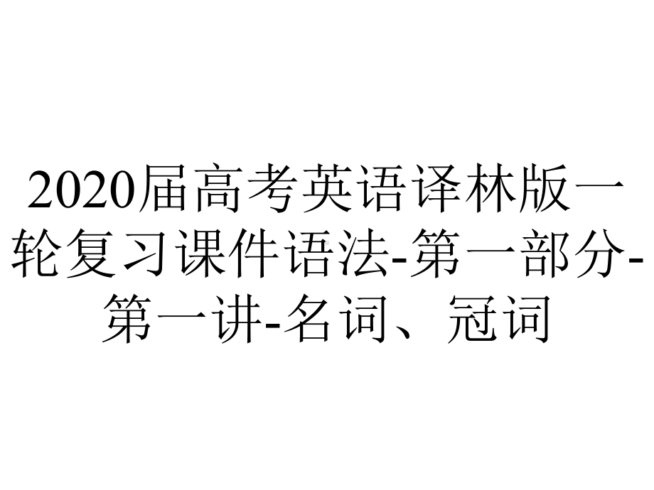 2020届高考英语译林版一轮复习课件语法-第一部分-第一讲-名词、冠词.ppt_第1页