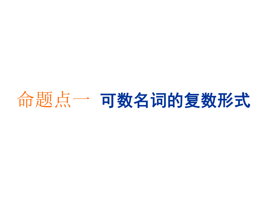 2020届高考英语译林版一轮复习课件语法-第一部分-第一讲-名词、冠词.ppt_第2页