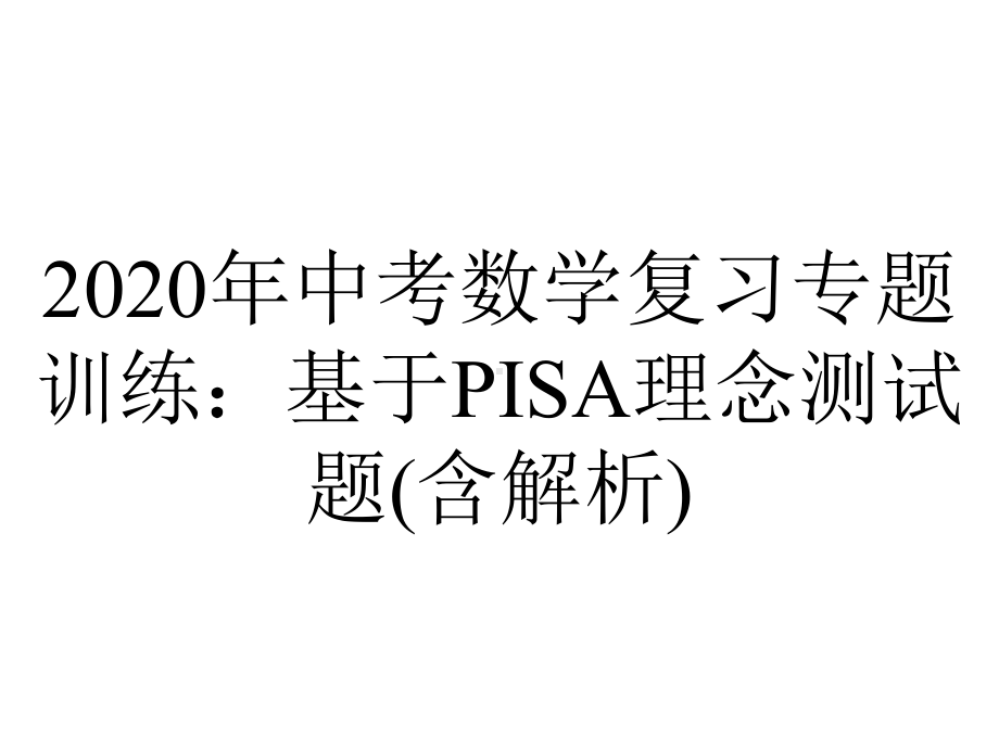 2020年中考数学复习专题训练：基于PISA理念测试题(含解析).pptx_第1页