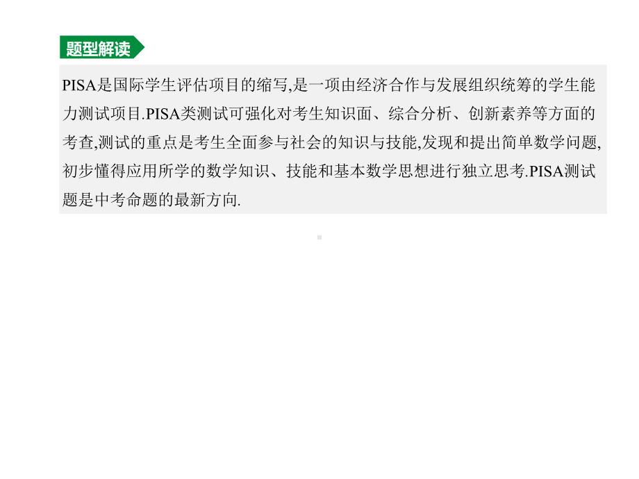 2020年中考数学复习专题训练：基于PISA理念测试题(含解析).pptx_第2页