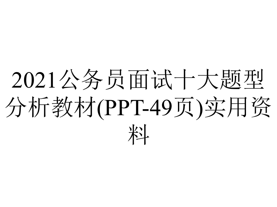 2021公务员面试十大题型分析教材(49张)实用.ppt_第1页