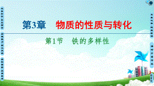 20202021学年新鲁科版必修1第3章第1节铁的多样性课件(78张).ppt