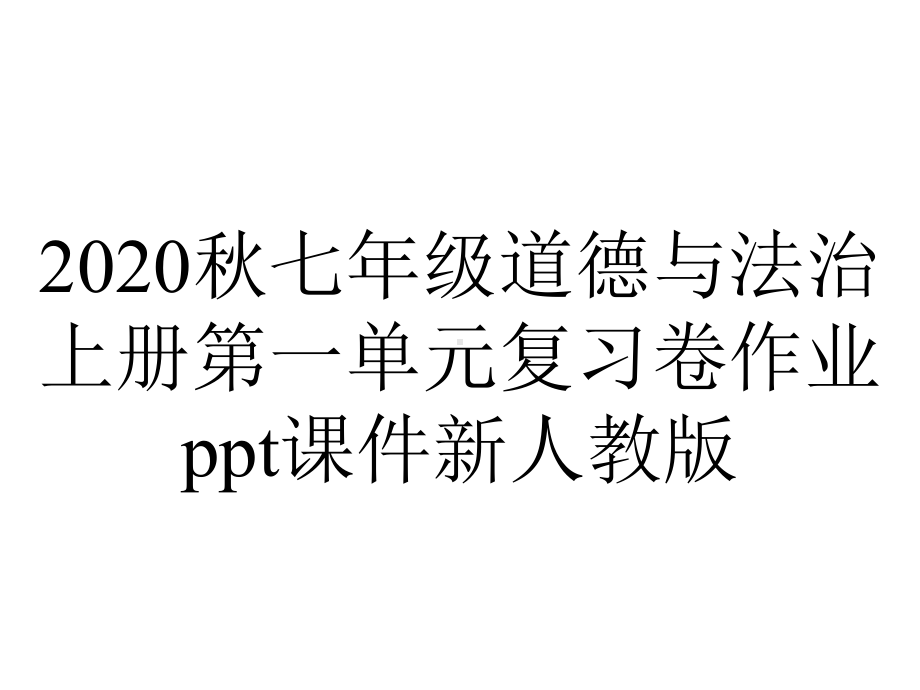 2020秋七年级道德与法治上册第一单元复习卷作业ppt课件新人教版.ppt_第1页