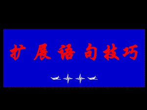 2020高考语文复习扩展语句技巧课件(共30张).pptx