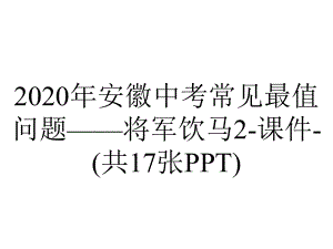 2020年安徽中考常见最值问题-将军饮马2-课件-(共17张PPT).pptx