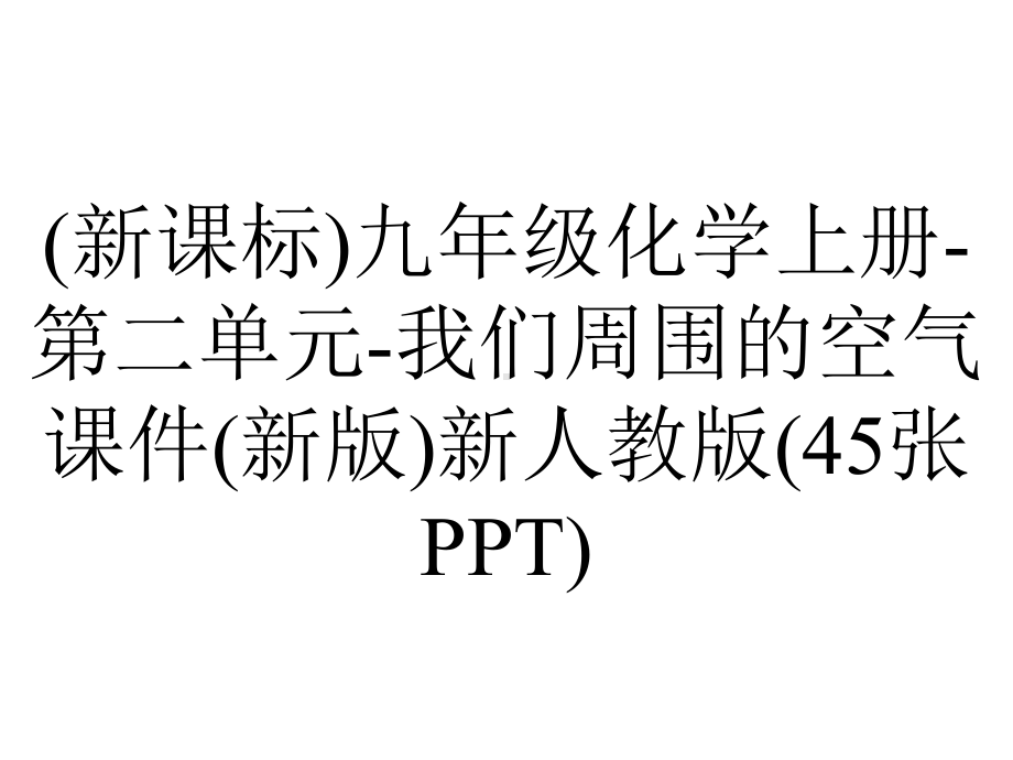 (新课标)九年级化学上册-第二单元-我们周围的空气课件(新版)新人教版(45张PPT).ppt_第1页