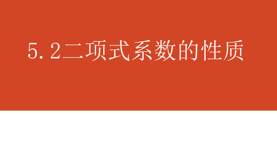 52二项式系数的性质(公开课经典课件).ppt_第1页