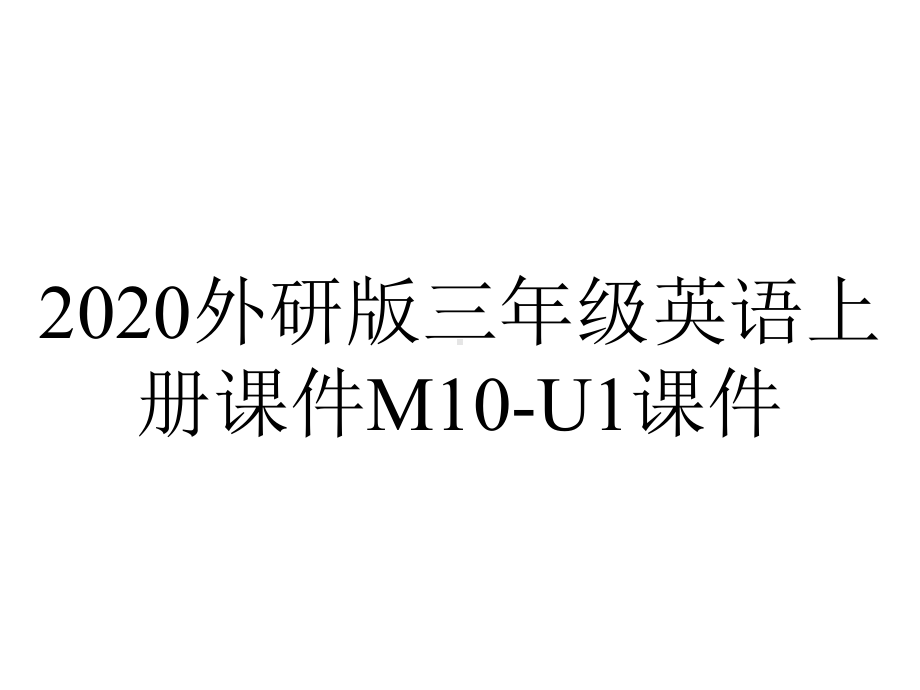 2020外研版三年级英语上册课件M10-U1课件.ppt-(课件无音视频)_第1页