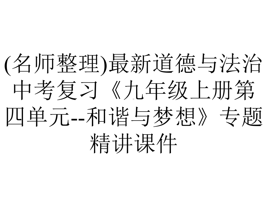 (名师整理)最新道德与法治中考复习《九年级上册第四单元-和谐与梦想》专题精讲课件.ppt_第1页