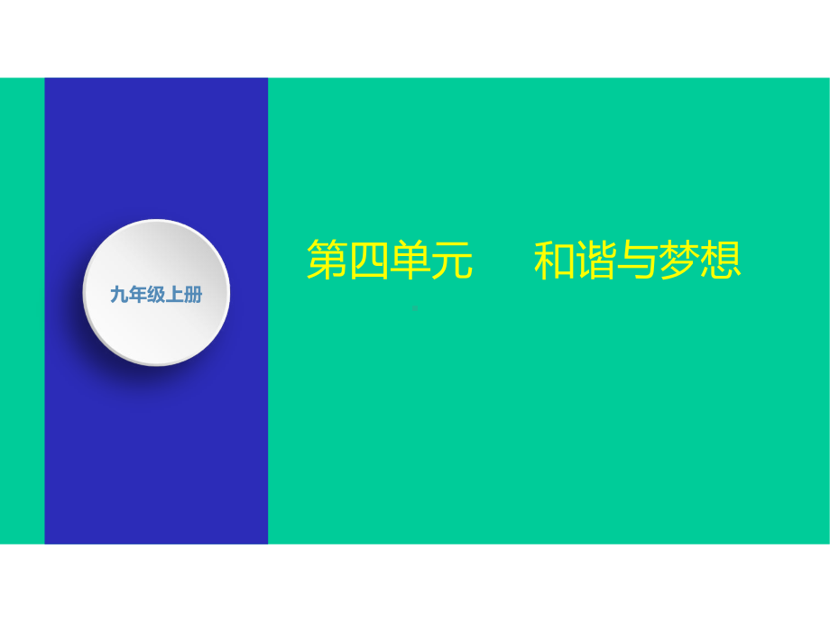 (名师整理)最新道德与法治中考复习《九年级上册第四单元-和谐与梦想》专题精讲课件.ppt_第2页