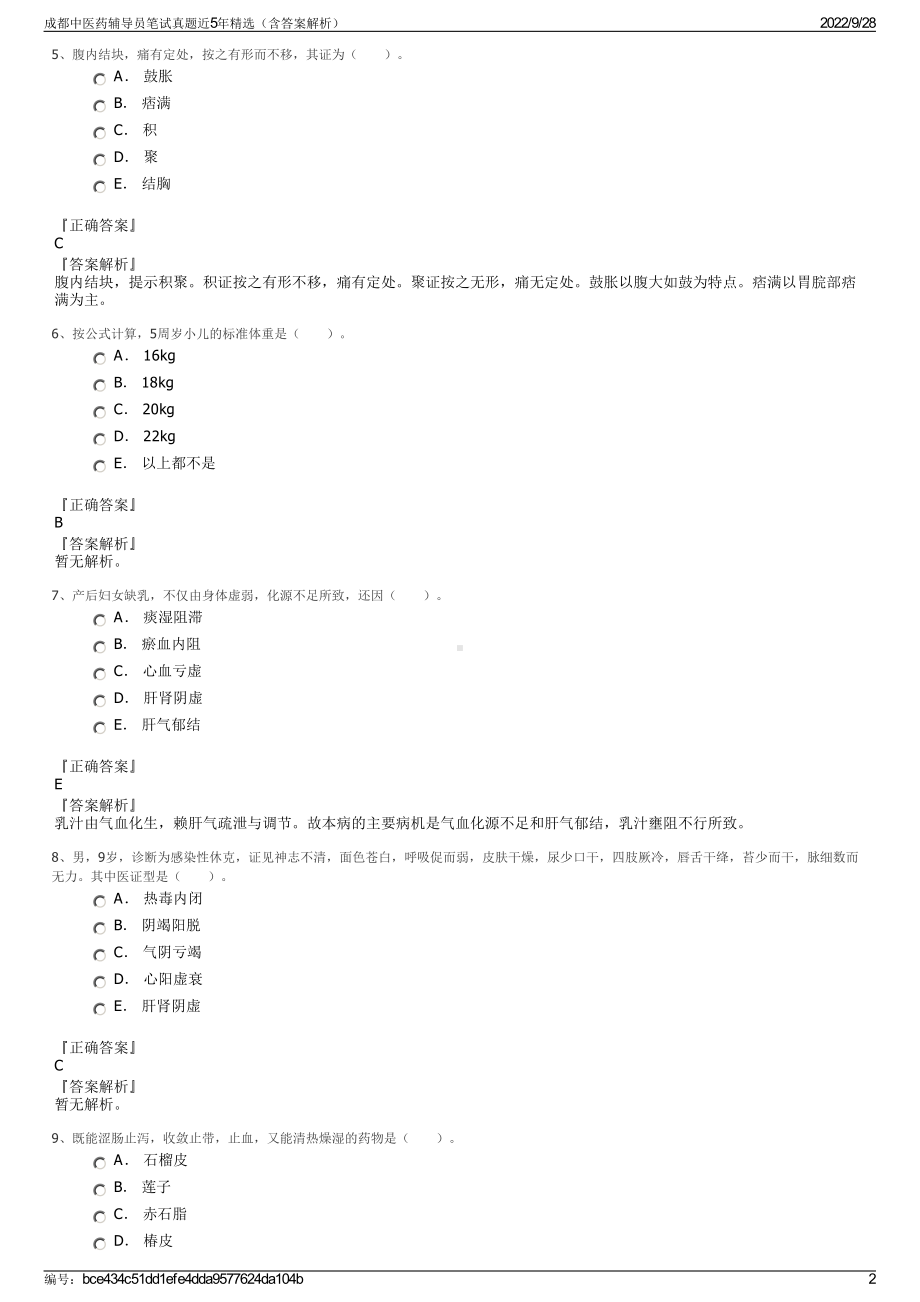 成都中医药辅导员笔试真题近5年精选（含答案解析）.pdf_第2页