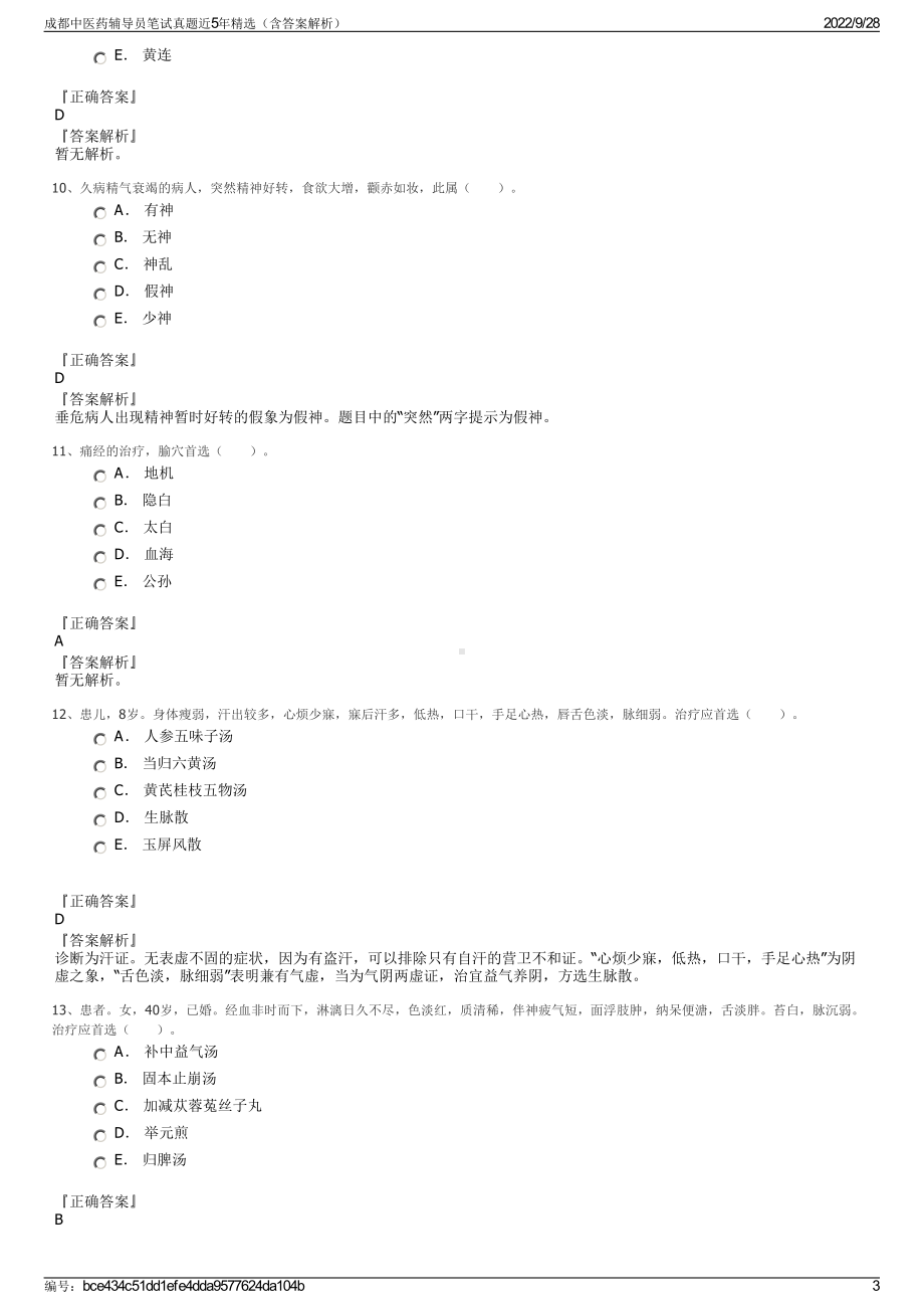 成都中医药辅导员笔试真题近5年精选（含答案解析）.pdf_第3页