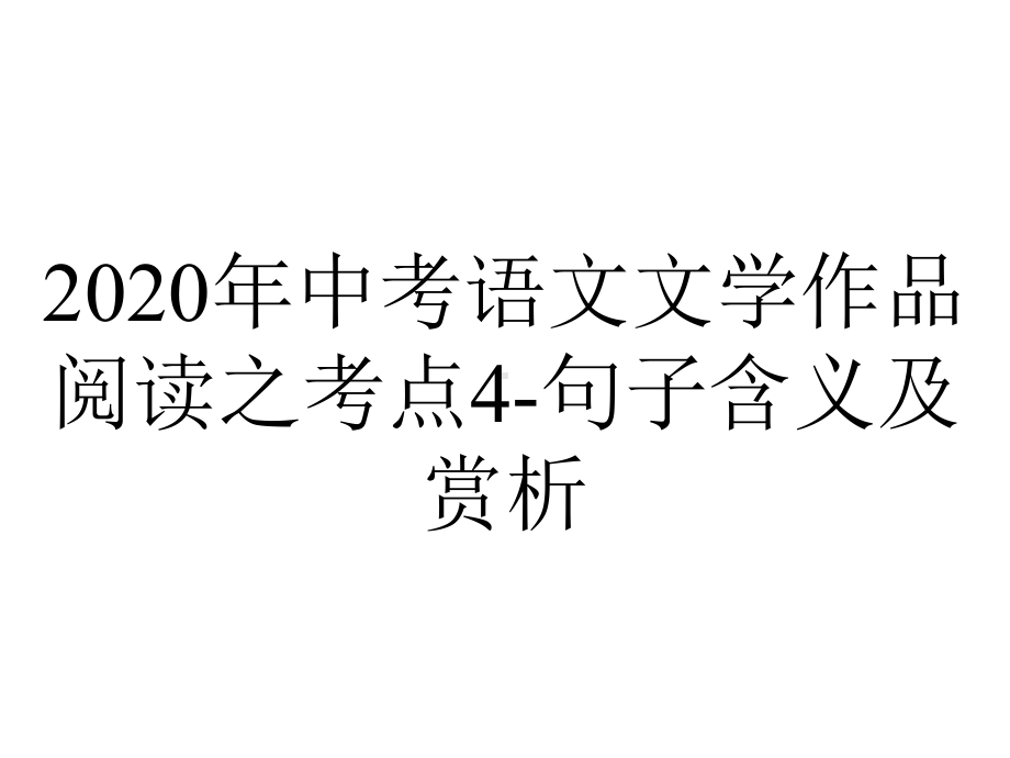 2020年中考语文文学作品阅读之考点4-句子含义及赏析.ppt_第1页