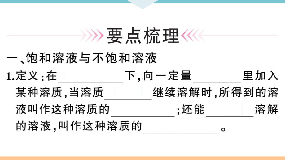 初三人教版九年级化学下册河南同步练习2第九单元溶液1第１课时饱和溶液与不饱和溶液.pptx_第2页