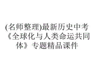 (名师整理)最新历史中考《全球化与人类命运共同体》专题精品课件.ppt