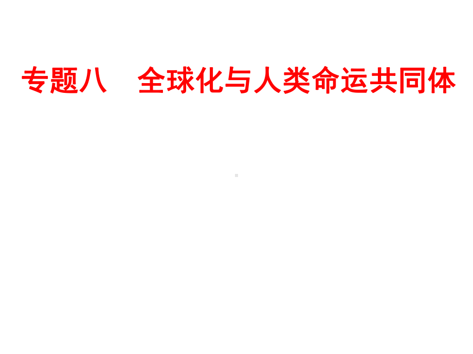 (名师整理)最新历史中考《全球化与人类命运共同体》专题精品课件.ppt_第2页