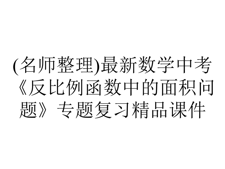 (名师整理)最新数学中考《反比例函数中的面积问题》专题复习精品课件.ppt_第1页