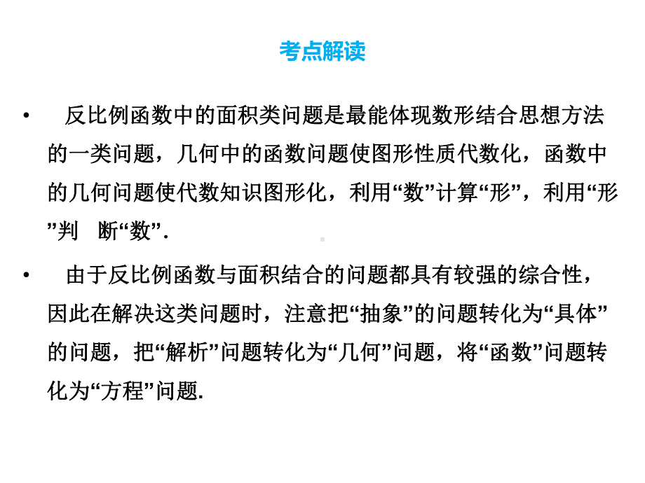 (名师整理)最新数学中考《反比例函数中的面积问题》专题复习精品课件.ppt_第2页