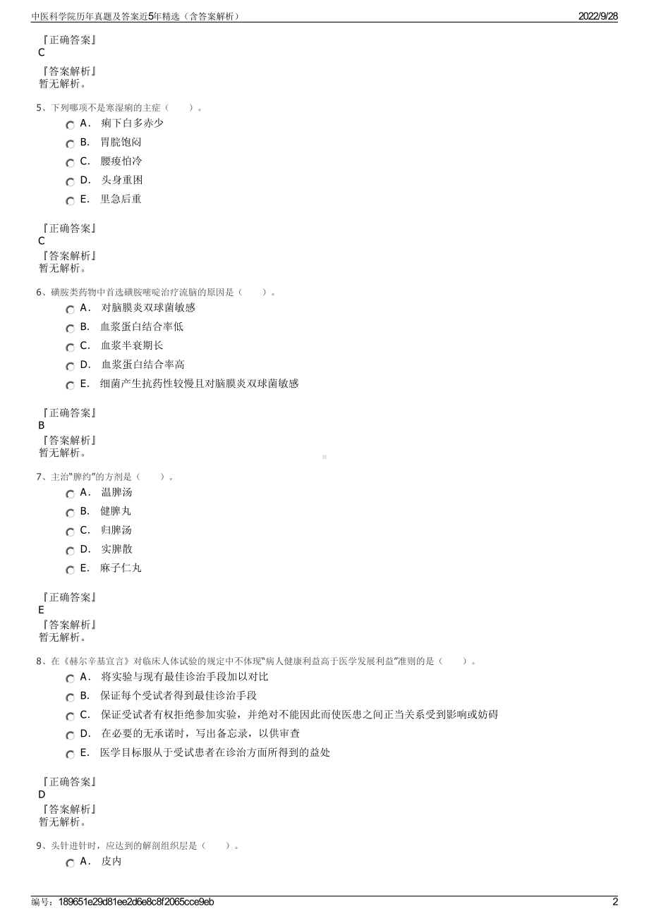 中医科学院历年真题及答案近5年精选（含答案解析）.pdf_第2页