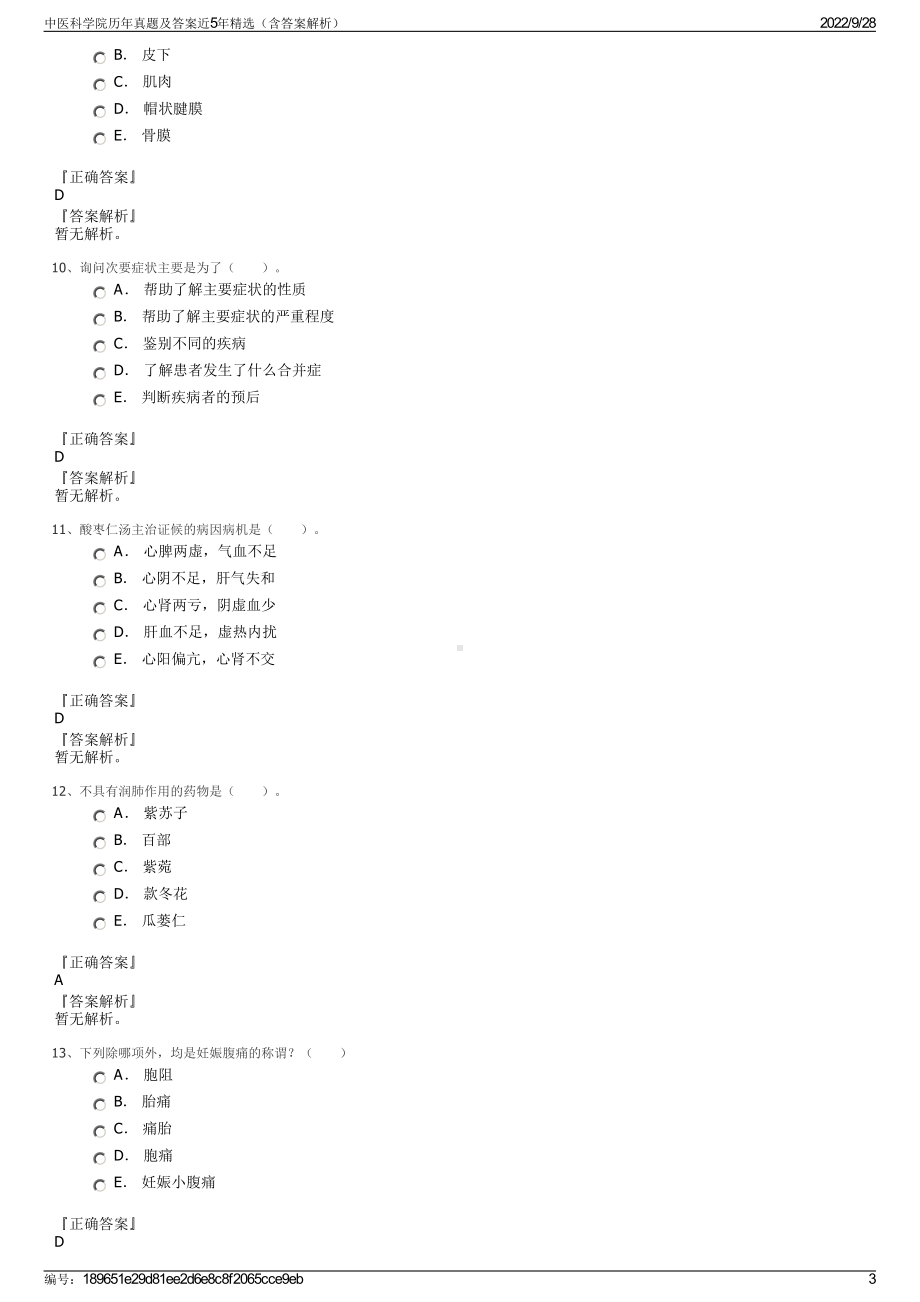 中医科学院历年真题及答案近5年精选（含答案解析）.pdf_第3页