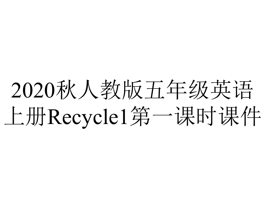 2020秋人教版五年级英语上册Recycle1第一课时课件.pptx_第1页