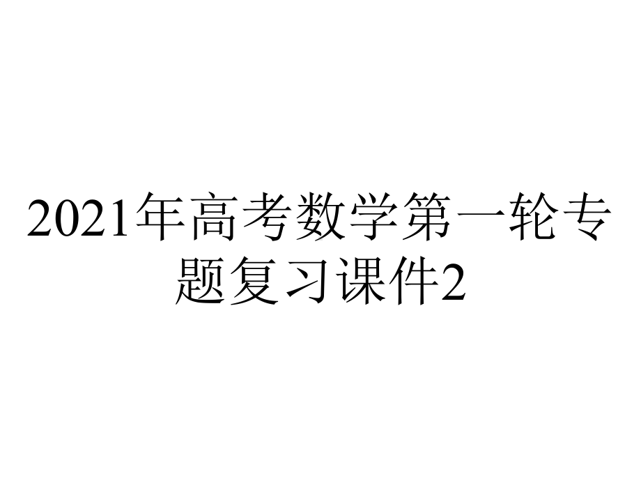 2021年高考数学第一轮专题复习课件2.3函数的奇偶性与周期性.pptx_第1页