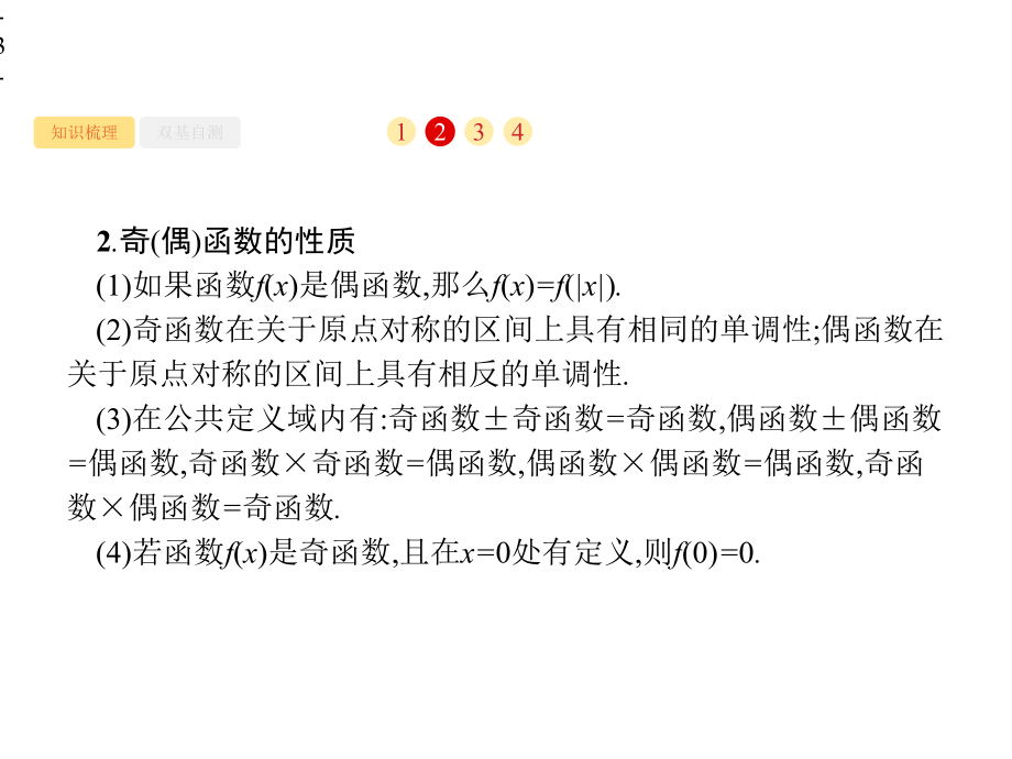 2021年高考数学第一轮专题复习课件2.3函数的奇偶性与周期性.pptx_第3页