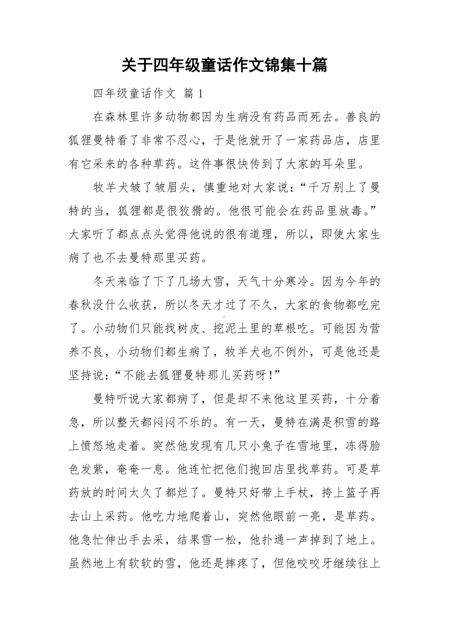 关于四年级童话作文锦集十篇.doc_第1页