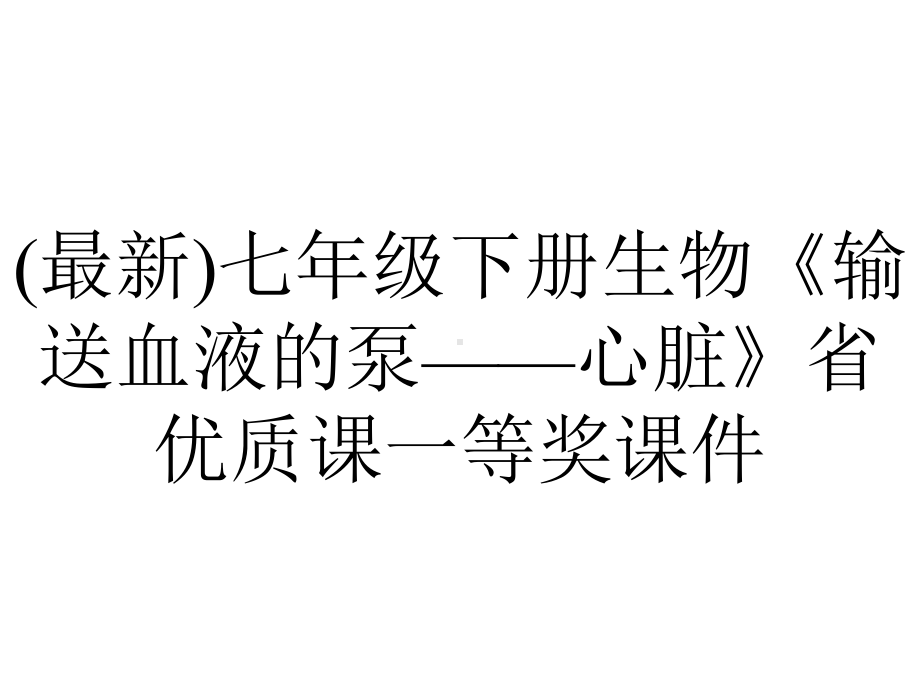 (最新)七年级下册生物《输送血液的泵-心脏》省优质课一等奖课件.ppt_第1页