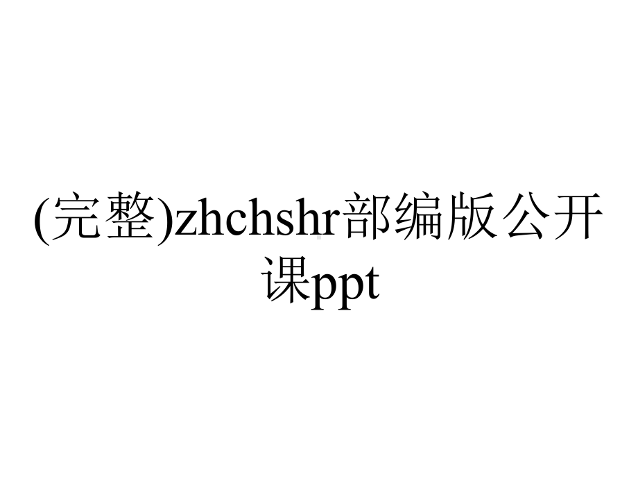 (完整)zhchshr部编版公开课ppt.ppt_第1页