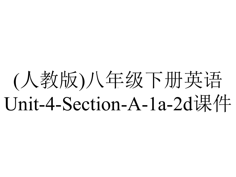 (人教版)八年级下册英语Unit-4-Section-A-1a-2d课件.pptx-(课件无音视频)_第1页