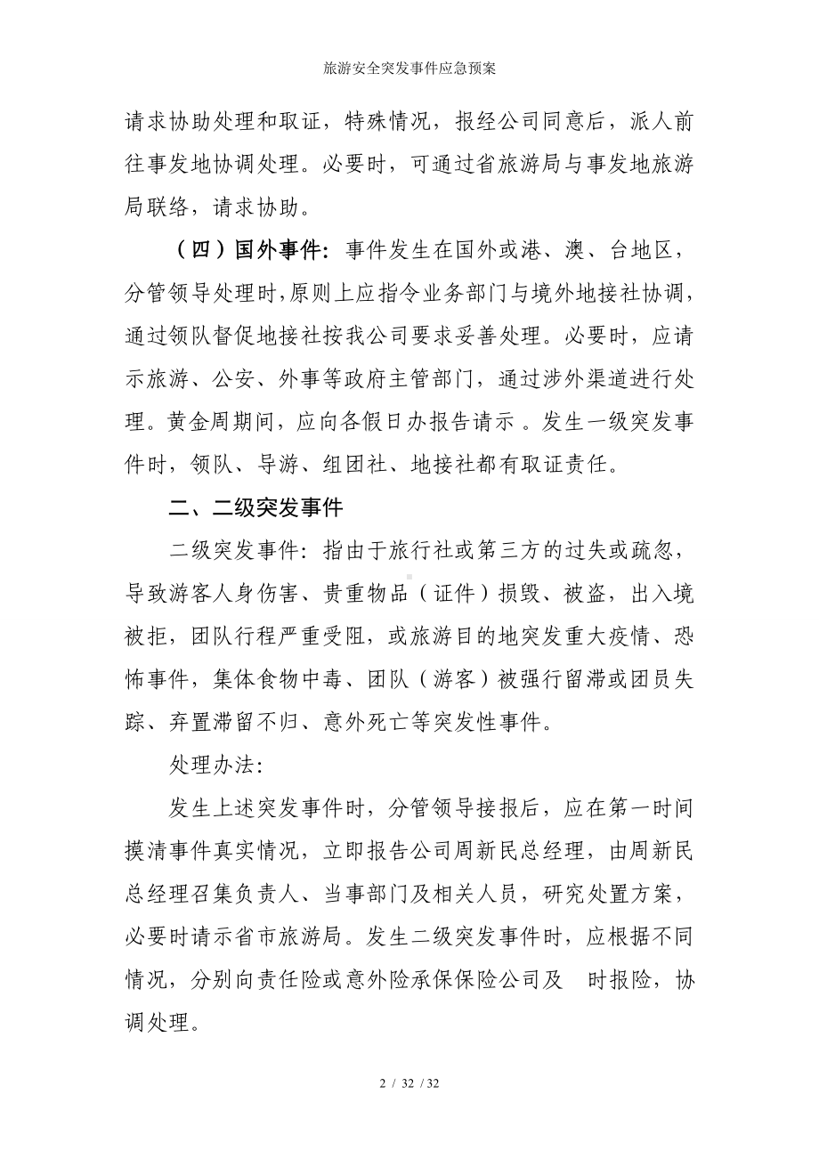 旅游安全突发事件应急预案参考模板范本.doc_第2页