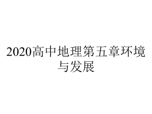 2020高中地理第五章环境与发展.pptx