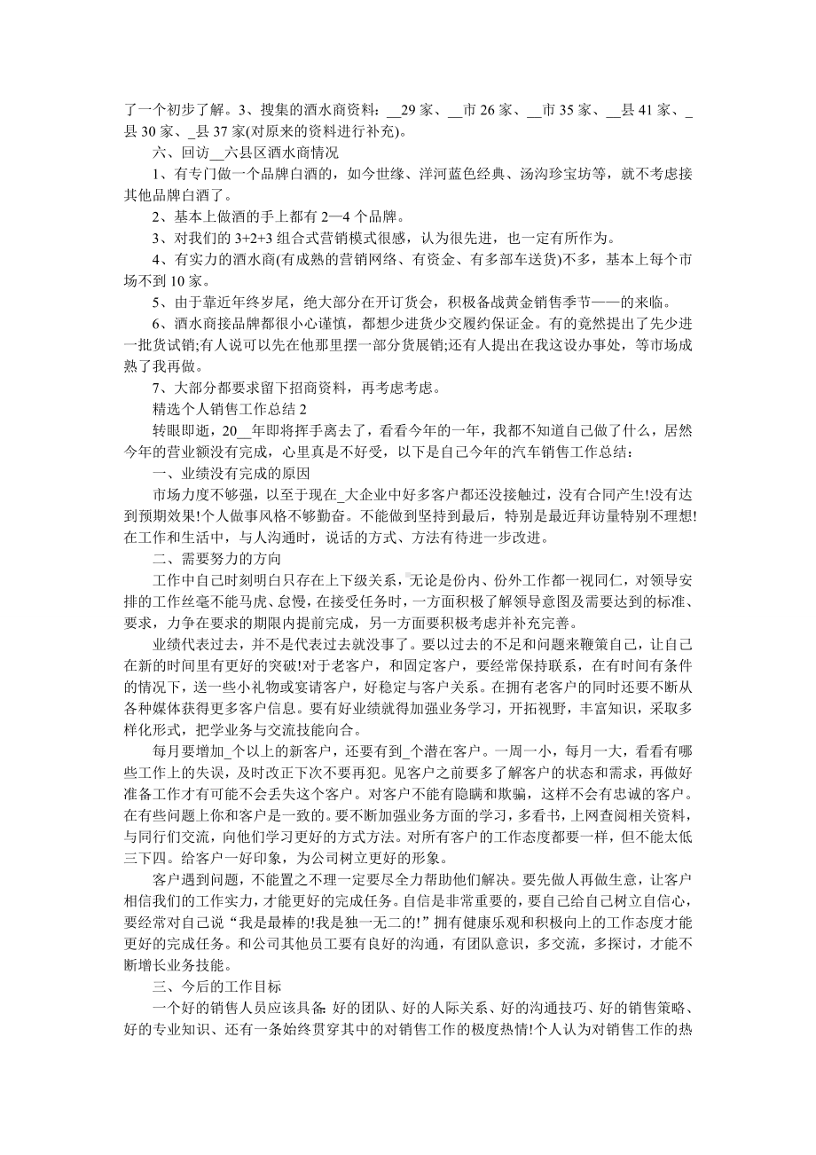 精选个人销售工作总结10篇.doc_第2页