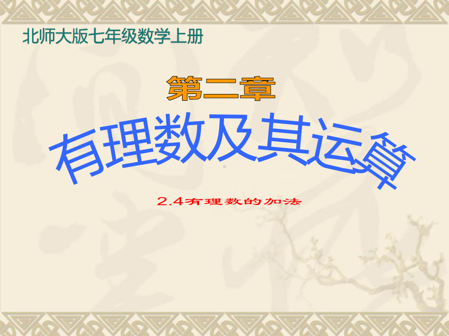 2020年北师大版七年级数学上册第二章24《有理数的加法》课件(共23张).pptx_第1页