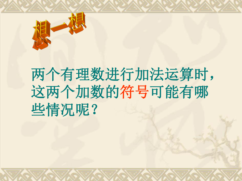 2020年北师大版七年级数学上册第二章24《有理数的加法》课件(共23张).pptx_第2页