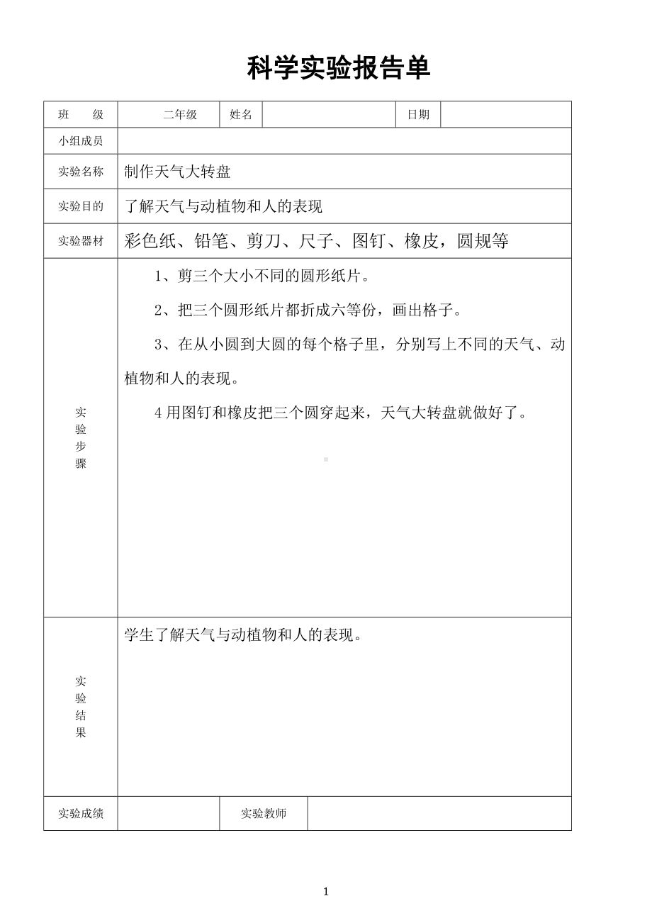 小学科学大象版二年级上册全册实验报告单（2022秋）.doc_第1页