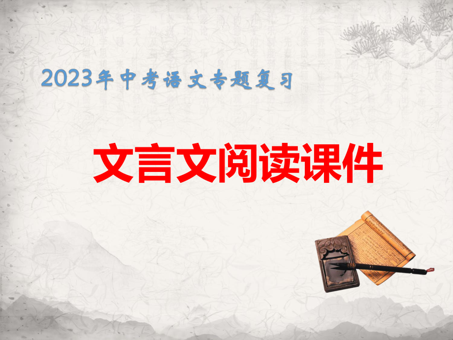 2023年中考语文专题复习：文言文阅读 课件（共79张PPT）.pptx_第1页