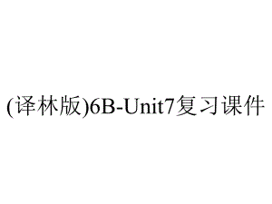 (译林版)6B-Unit7复习课件.ppt